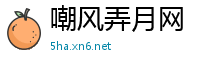 嘲风弄月网
